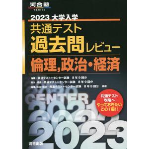 大学入学共通テスト過去問レビュー倫理，政治・経済　２０２３