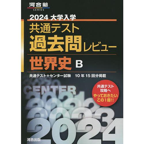 大学入学共通テスト過去問レビュー世界史B 共通テスト+センター試験10年15回分掲載 2024