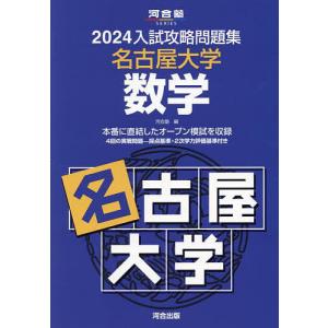 ’24 入試攻略問題集 名古屋大学 数学｜boox