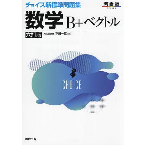 チョイス新標準問題集数学B+ベクトル/沖田一雄