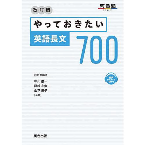 やっておきたい英語長文700/杉山俊一/塚越友幸/山下博子