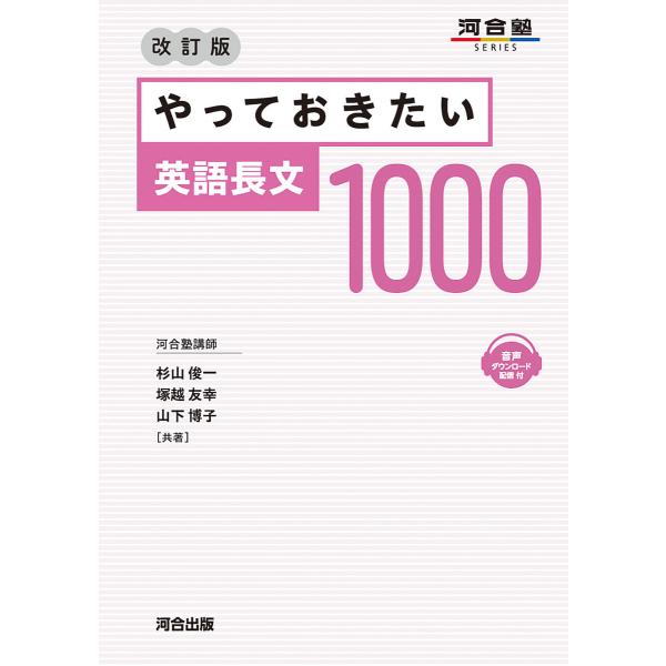 やっておきたい英語長文1000/杉山俊一/塚越友幸/山下博子