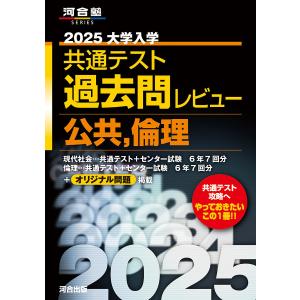 ’25 共通テスト過去問レビ 公共・倫理｜boox