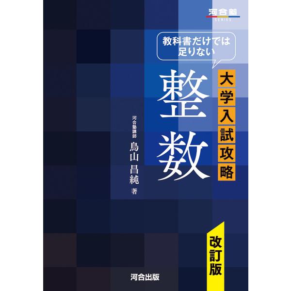 教科書だけでは足りない大学入試攻略整数/鳥山昌純
