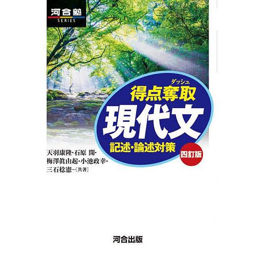 得点奪取現代文 記述・論述対策/天羽康隆