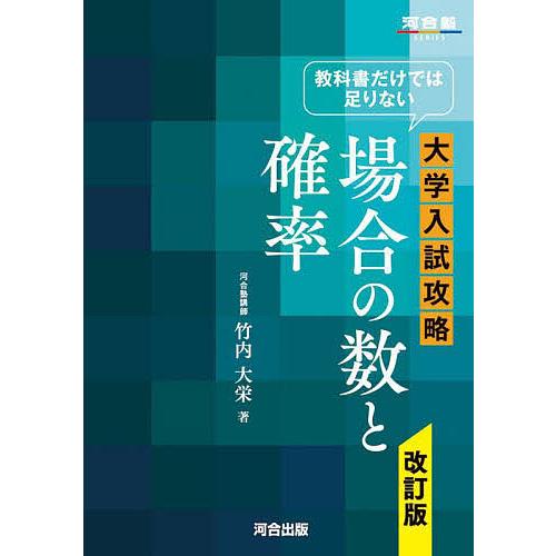 教科書だけでは足りない大学入試攻略場合の数と確率/竹内大栄