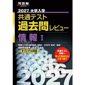 ’27 共通テスト過去問レビュー 情報I