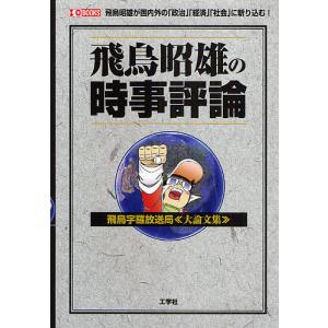 飛鳥昭雄の時事評論 飛鳥字羅放送局《大論文集》 飛鳥昭雄が国内外の「政治」「経済」「社会」に斬り込む!/飛鳥昭雄｜boox