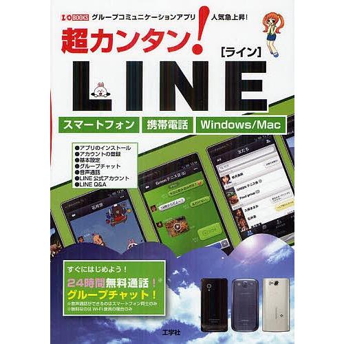 超カンタン!LINE グループコミュニケーションアプリ人気急上昇! スマートフォン携帯電話Windo...