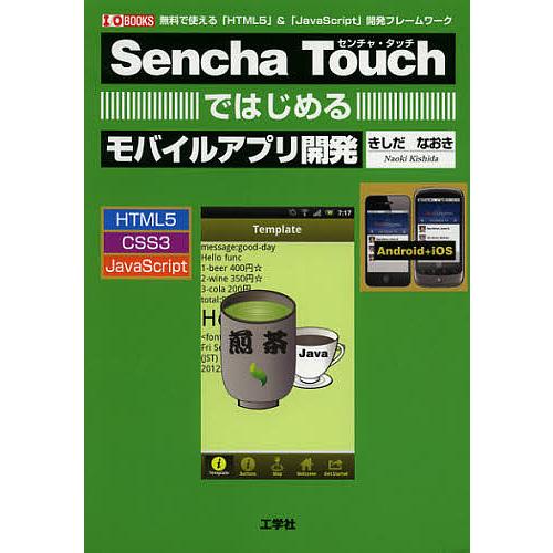Sencha Touchではじめるモバイルアプリ開発 無料で使える「HTML5」&amp;「JavaScri...