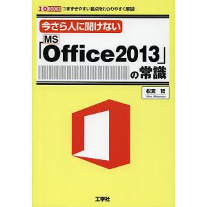 今さら人に聞けない「MS Office 2013」の常識 つまずきやすい盲点をわかりやすく解説!/松宮哲/IO編集部｜boox