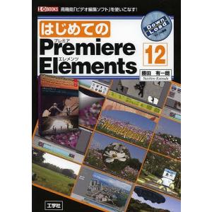 はじめてのPremiere Elements 12 高機能「ビデオ編集ソフト」を使いこなす!/勝田有一朗/IO編集部｜boox