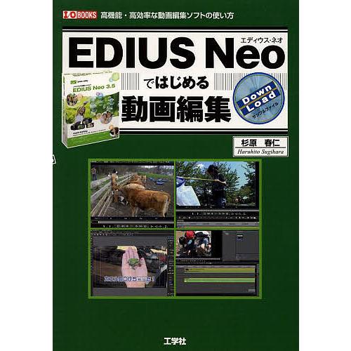 EDIUS Neoではじめる動画編集 高機能・高効率な動画編集ソフトの使い方/杉原春仁/IO編集部