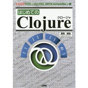 はじめてのClojure Java環境「JVM」上で動くLisp系プログラミング言語/登尾徳誠/IO編集部｜boox