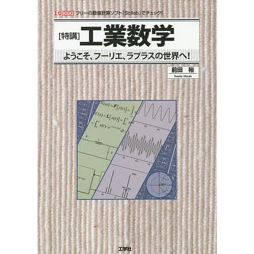 〈特講〉工業数学 ようこそ、フーリエ、ラプラスの世界へ! フリーの数値計算ソフト「Scilab」でチ...