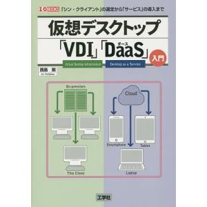 仮想デスクトップ「VDI」「DaaS」入門 「シン・クライアント」の選定から「サービス」の導入まで/西島剛/IO編集部｜boox