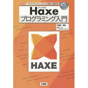 Haxeプログラミング入門 1つのプログラムから、いろいろな言語に自動変換!/尾野政樹/ディーグエンタテインメント/IO編集部