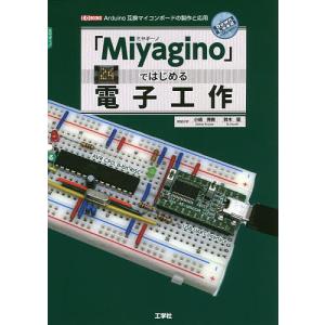 「Miyagino」ではじめる電子工作 Arduino互換マイコンボードの製作と応用/小嶋秀樹/鈴木優/IO編集部｜boox