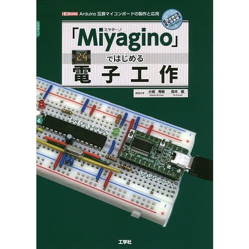 「Miyagino」ではじめる電子工作 Arduino互換マイコンボードの製作と応用/小嶋秀樹/鈴木...
