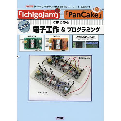「IchigoJam」+「PanCake」ではじめる電子工作&amp;プログラミング 「BASIC」プログラ...