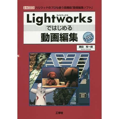 Lightworksではじめる動画編集 ハリウッドのプロも使う高機能「動画編集ソフト」/勝田有一朗/...