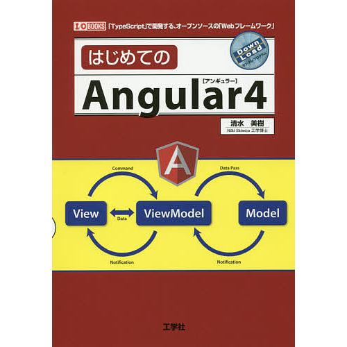 はじめてのAngular4 「TypeScript」で開発する、オープンソースの「Webフレームワー...