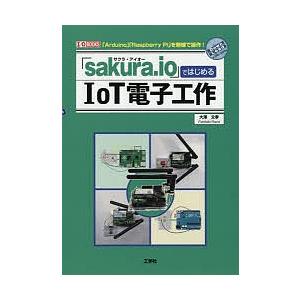 「sakura.io」ではじめるIoT電子工作 「Arduino」「Raspberry Pi」を無線で操作!/大澤文孝｜boox