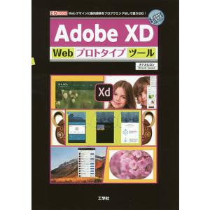 Adobe XD Webプロトタイプツール Webデザインに動的要素をプログラミングなしで盛り込む!/タナカヒロシ