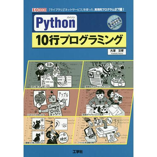 Python 10行プログラミング 「ライブラリ」「ネットサービス」を使った、実用的プログラム27種...