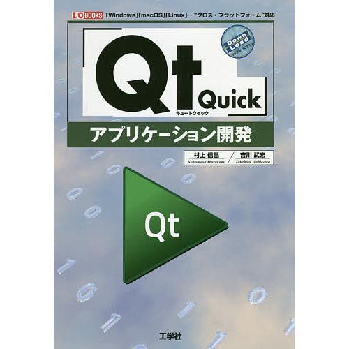 「Qt Quick」アプリケーション開発 「Windows」「macOS」「Linux」-“クロス・...