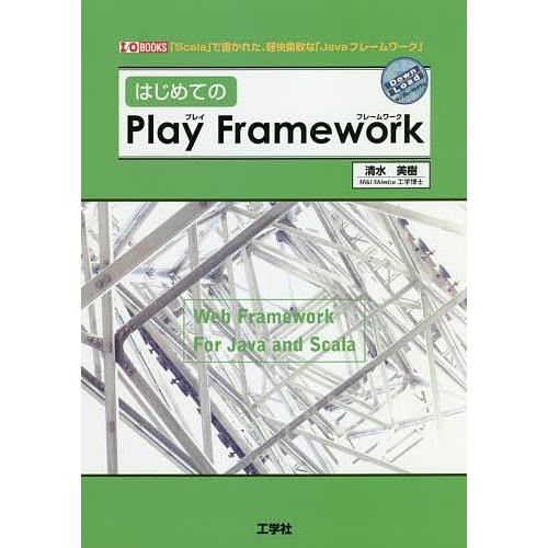 はじめてのPlay Framework 「Scala」で書かれた、軽快柔軟な「Javaフレームワーク...