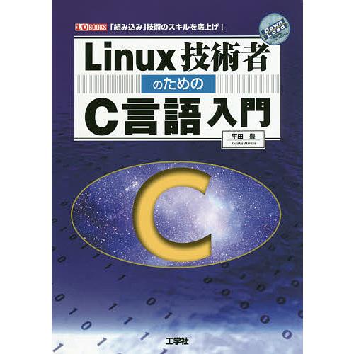 Linux技術者のためのC言語入門 「組み込み」技術のスキルを底上げ!/平田豊