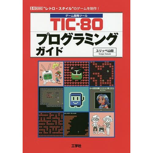 TIC-80プログラミングガイド ゲーム開発ツール “レトロ・スタイル”のゲームを制作!/ユリッペ山...