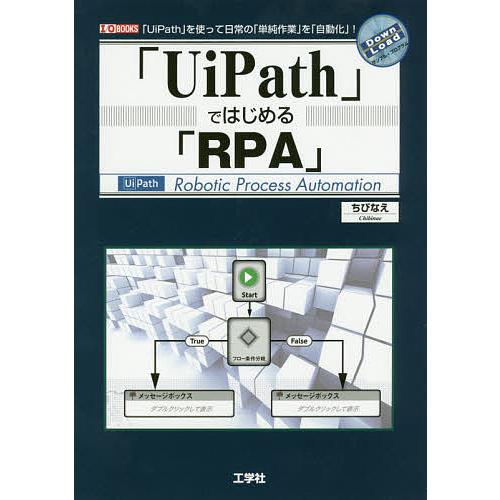 「UiPath」ではじめる「RPA」 「UiPath」を使って日常の「単純作業」を「自動化」!/ちび...