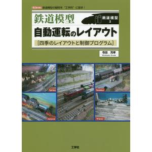 鉄道模型自動運転のレイアウト 四季のレイアウトと制御プログラム 鉄道模型の疑問を“工学的”に探求!/寺田充孝｜boox