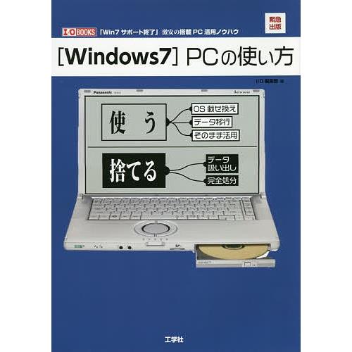 〈Windows7〉PCの使い方 緊急出版「Win7サポート終了」激安の搭載PC活用ノウハウ/IO編...