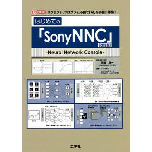 はじめての「SonyNNC(ニューラルネットワークコンソール)」 スクリプト、プログラム不要で「AI...