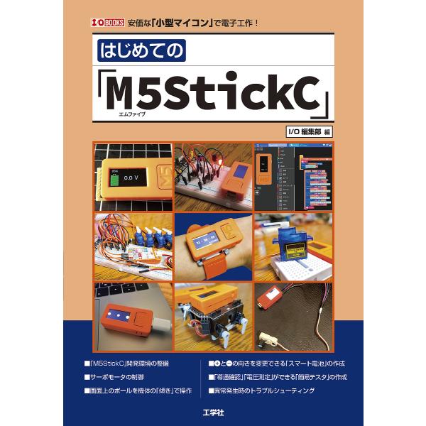 はじめての「M5StickC」 安価な「小型マイコン」で電子工作!/IO編集部