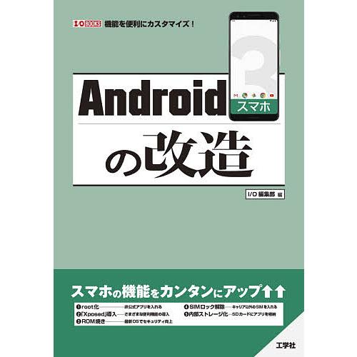 Androidスマホの改造 機能を便利にカスタマイズ!/IO編集部
