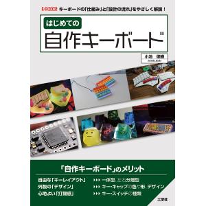 はじめての自作キーボード キーボードのとをやさしく解説