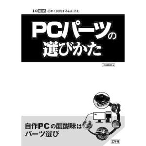 PCパーツの選びかた 初めて挑戦する前に読む/IO編集部｜boox