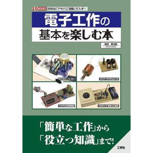 電子工作の基本を楽しむ本 材料は「アキバ」「通販」で入手!/神田民太郎