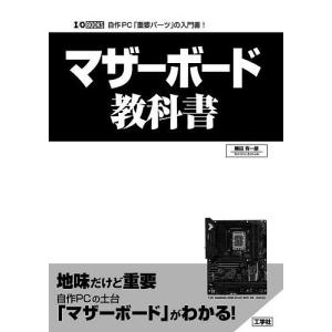 マザーボード教科書 自作PC「重要パーツ」の入門書!/勝田有一朗｜boox