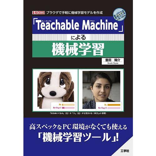 「Teachable Machine」による機械学習 ブラウザで気軽に機械学習モデルを作成/豊田陽介
