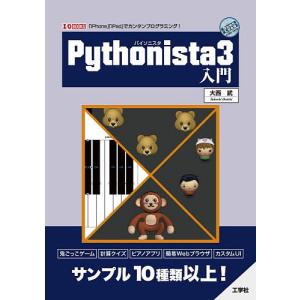 Pythonista3入門 「iPhone」「iPad」でカンタンプログラミング!/大西武｜boox