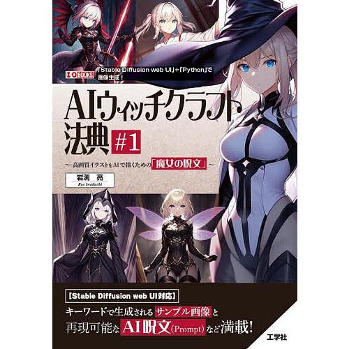 AIウイッチクラフト法典 高画質イラストをAIで描くための「魔女の呪文」 #1/岩渕亮