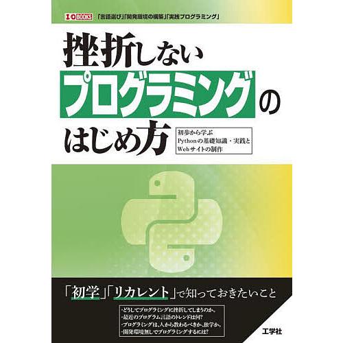 挫折しないプログラミングのはじめ方 初歩から学ぶPythonの基礎知識・実践とWebサイトの制作 「...