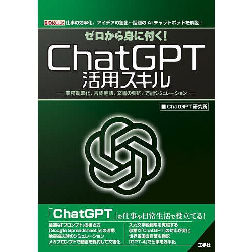 ゼロから身に付く!ChatGPT活用スキル 業務効率化、言語翻訳、文書の要約、万能シミュレーション ...