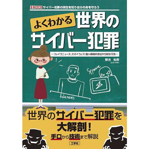 よくわかる世界のサイバー犯罪 フェイクニュース、スパイウェア、個人情報の流出から身を守る サイバー犯...