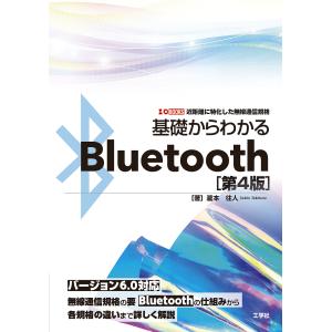 基礎からわかるBluetooth 近距離に特化した無線通信規格/瀧本往人